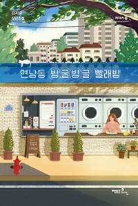 (큰글자책)연남동 빙굴빙굴 빨래방