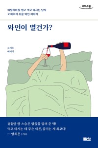 (큰글자책)와인이 별건가?