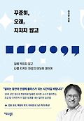 꾸준히, 오래, 지치지 않고 : 일에 먹히지 않고 나를 지키는 마음의 태도에 대하여