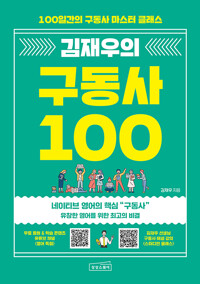 (김재우의)구동사 100 : 100일간의 구동사 마스터 클래스