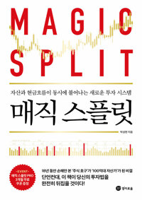 매직 스플릿=Magic split : 자산과 현금흐름이 동시에 불어나는 새로운 투자 시스템