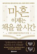 마흔, 이제는 책을 쓸 시간 : 인생의 전환점이 될 책쓰기 수업