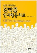 (쉽게 따라하는)강박증 인지행동치료=CBT for OCD made easier