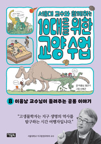 (서울대 교수와 함께하는)10대를 위한 교양 수업. 8, 이융남 교수님이 들려주는 공룡 이야기