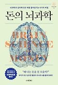 돈의 뇌과학 : 뇌과학과 심리학으로 부를 끌어당기는 6가지 비밀