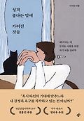 성격 좋다는 말에 가려진 것들 : 폐 끼치는 게 두려운 사람을 위한 자기 허용 심리학