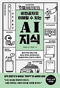 비전공자도 이해할 수 있는 AI지식 [큰글자도서]