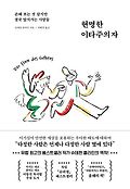 현명한 이타주의자 : 손해 보는 것 같지만 결국 앞서가는 사람들