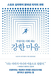 무엇이든 이뤄 내는 강한 마음 : 스포츠 심리학이 밝혀낸 의지의 과학