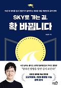 SKY로 가는 길, 확 바뀝니다 : 15년 차 대치동 입시 전문가가 알려주는 새로운 대입 개편안과 공부 전략