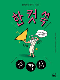 한 컷 쏙 수학사 : 한 컷마다 역사가 바뀐다