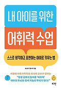 내 아이를 위한 어휘력 수업 : 스스로 생각하고 표현하는 아이로 키우는 법