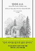 일터의 소로 : 일하고, 돈 벌고, 삶을 꾸려 가는 이들을 위한 철학