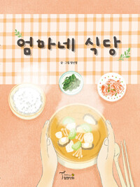 엄마네 식당