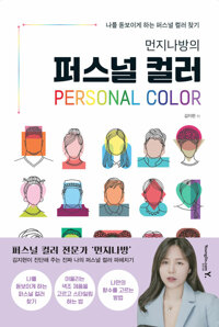 (먼지나방의) 퍼스널 컬러=Personal color : 나를 돋보이게 하는 퍼스널 컬러 찾기