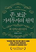 존 보글 가치투자의 원칙 : 왜 인덱스펀드인가