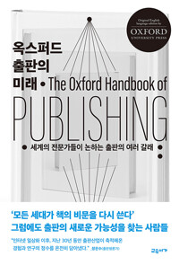 옥스퍼드 출판의 미래 : 세계의 전문가들이 논하는 출판의 여러 갈래