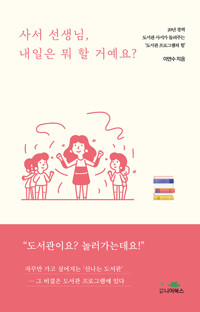 사서 선생님, 내일은 뭐 할 거예요? : 20년 경력 도서관 사서가 들려주는 '도서관 프로그램의 힘'