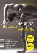 움직임의 법칙=The laws of motion : 무너진 체형을 바로잡는 내 몸 사용 설명서