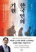 한국인의 기원 : 아프리카에서 한반도까지 기후가 만든 한국인의 역사