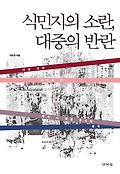 식민지의 소란, 대중의 반란 : 여섯 개의 테마로 본 역사 속 대중 정치의 동학