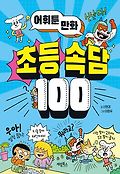 어휘툰 만화 초등 속담 100