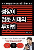 성장이 멈춘 시대의 투자법 : 부의 불평등을 따라잡는 시간X투자의 법칙