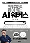 (적게 일하고 많이 버는)AI 워커스