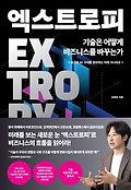 엑스트로피=Extropy