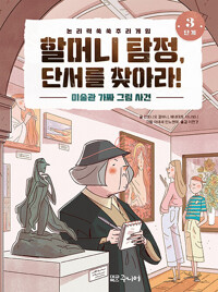 할머니 탐정, 단서를 찾아라! : 논리력 쑥쑥 추리 게임. 3단계, 미술관 가짜 그림 사건