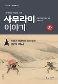 사무라이 이야기 : 인물과 사건으로 읽는 일본, 칼의 역사. 하, 전국시대∼아코우 사건