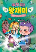 (속지 마!)왕재미 : 다영 과학동화. 2, 꼬랑내19 바이러스의 정체는?