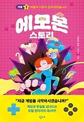 에모몬 스토리 : 공윤희 동화. 1, 어둠의 기운이 감지되었습니다