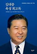 김대중 육성 회고록