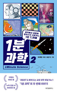 1분 과학=1Minute Science. 2