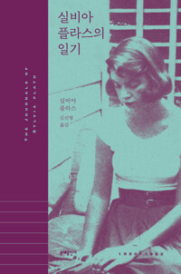 실비아 플라스의 일기 : 1950~1962