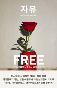 자유=FREE : 가장 고립된 나라에서 내가 배운 것