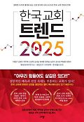 한국 교회 트렌드 2025 : 정확한 수치와 통계로 보는 신앙 양극화 시대 2025년 한국 교회 전망과 전략