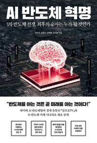 AI 반도체 혁명 : 3차 반도체 전쟁, 최후의 승자는 누가 될 것인가