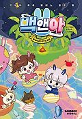 백앤아. 7, 예측 불가 무인도 탐험