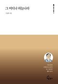 그 어디나 하늘나라 : 가정 폭력의 상처를 딛고 일어선 어느 치유자의 행복 이야기