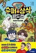 슈뻘맨의 슈퍼 상식 월드컵. 1, 최강의 육상 동물