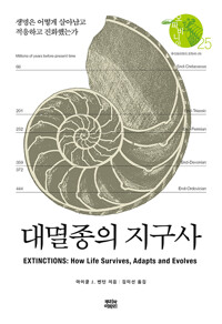 대멸종의 지구사 : 생명은 어떻게 살아남고 적응하고 진화했는가