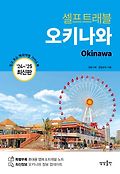 (셀프트래블)오키나와=Okinawa : 나 혼자 준비하는 두근두근 해외여행