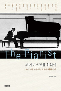 피아니스트를 위하여=(The)pianist : 피아노를 사랑하는 모두를 위한 헌사