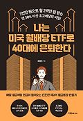 나는 미국 월배당 ETF로 40대에 은퇴한다