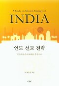 인도 선교 전략=A study on mission strategy of India : 인도복음주의교회를 중심으로