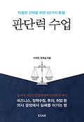 판단력 수업 : 탁월한 선택을 위한 40가지 통찰