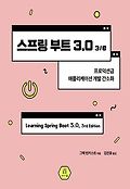 스프링 부트 3.0 3/e : 프로덕션급 애플리케이션 개발 간소화