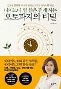 (나이보다 열 살은 젊게 사는)오토파지의 비밀 : 김소형 한의학 박사가 전하는 기적의 저속노화 혁명